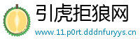 引虎拒狼网
